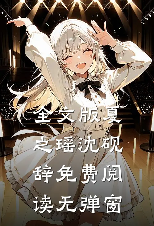 全文版夏之瑶沈砚辞免费阅读无弹窗
