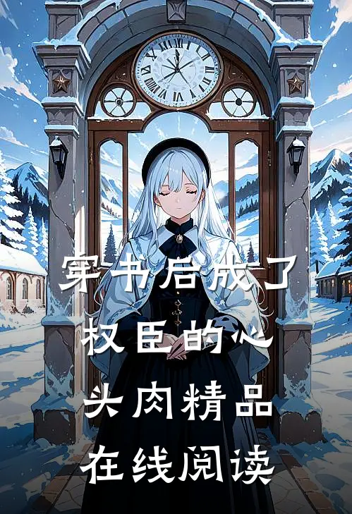 穿书后成了权臣的心头肉精品在线阅读