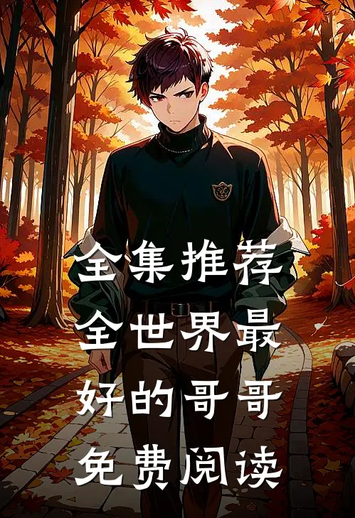 全集推荐全世界最好的哥哥免费阅读