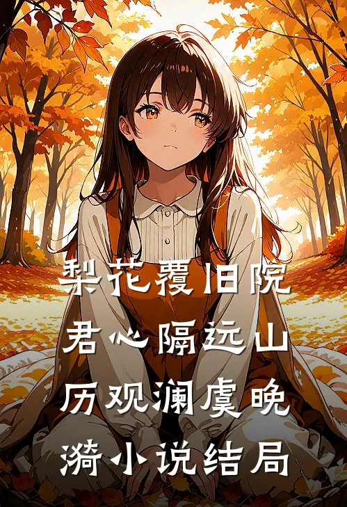 梨花覆旧院，君心隔远山历观澜虞晚漪小说结局