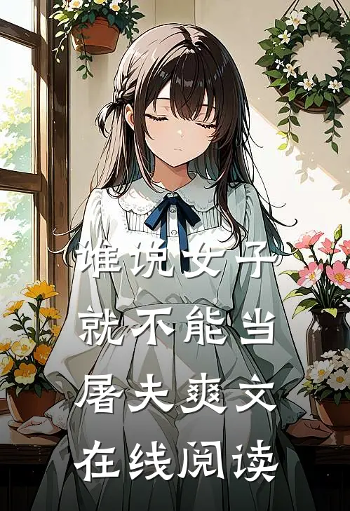 谁说女子就不能当屠夫爽文在线阅读