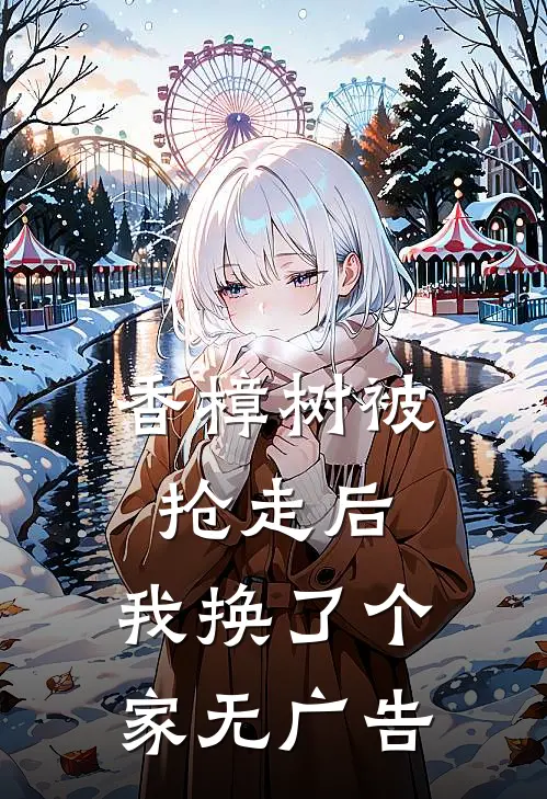 香樟树被抢走后，我换了个家无广告