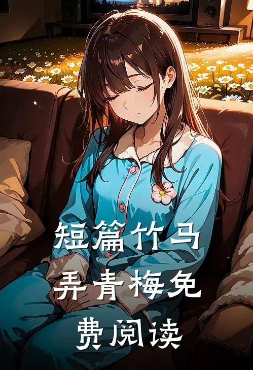 短篇竹马弄青梅免费阅读
