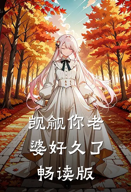 觊觎你老婆好久了畅读版