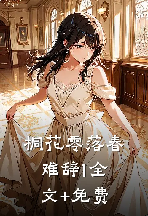 桐花零落春难辞1全文+免费