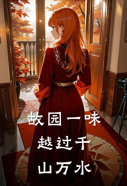 故园一味，越过千山万水