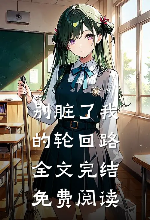 别脏了我的轮回路全文完结免费阅读