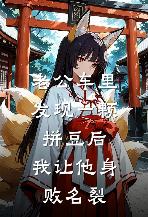 老公车里发现一颗拼豆后，我让他身败名裂