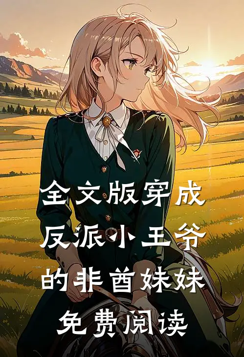 全文版穿成反派小王爷的非酋妹妹免费阅读