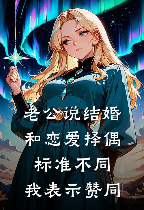 老公说结婚和恋爱择偶标准不同，我表示赞同