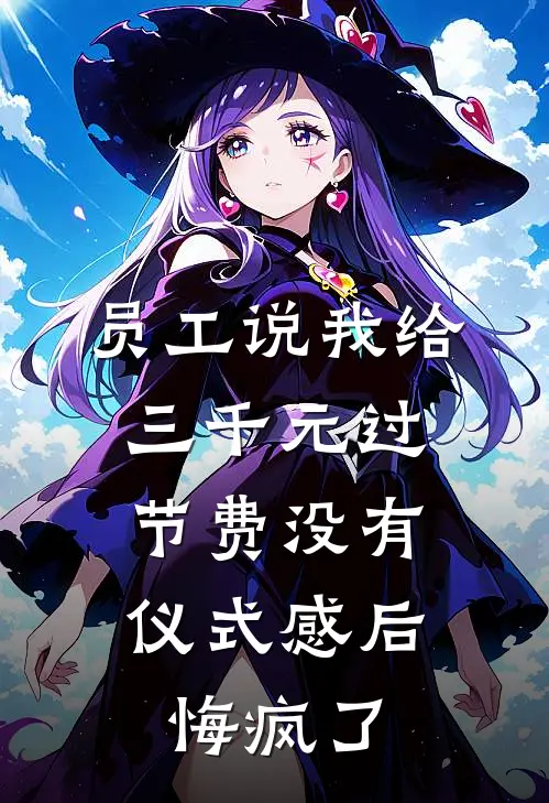 员工说我给三千元过节费没有仪式感后，悔疯了