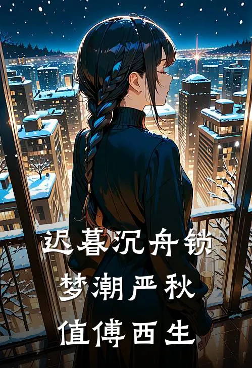 迟暮沉舟锁梦潮严秋值傅西生