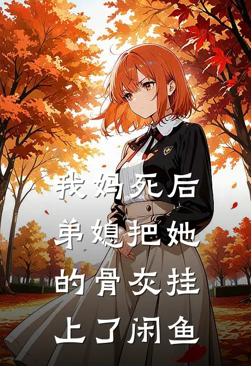 我妈死后，弟媳把她的骨灰挂上了闲鱼