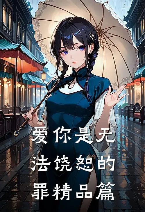 爱你是无法饶恕的罪精品篇