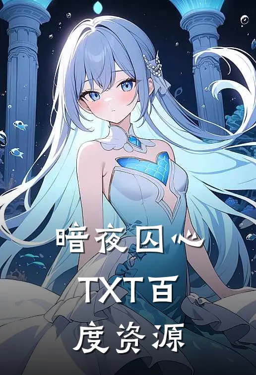 暗夜囚心TXT百度资源