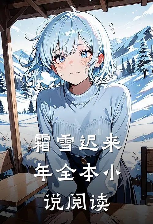 霜雪迟来年全本小说阅读