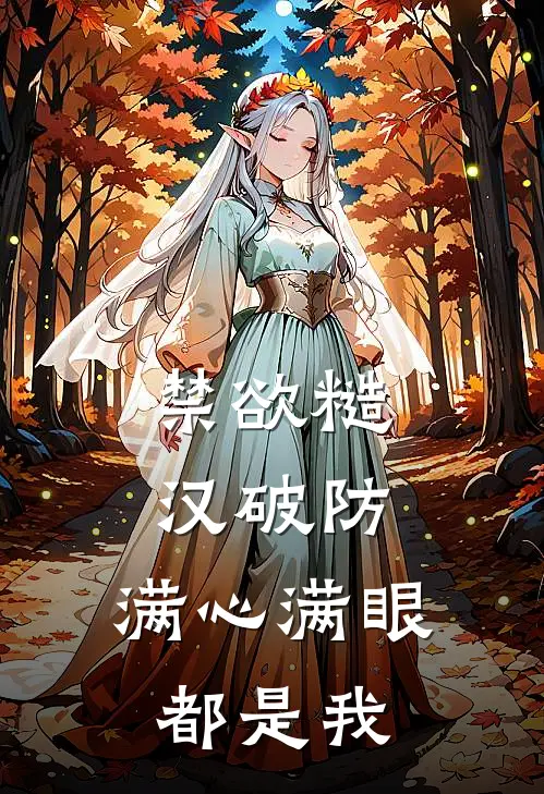 禁欲糙汉破防，满心满眼都是我