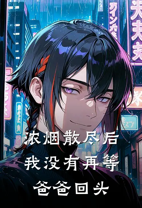 浓烟散尽后，我没有再等爸爸回头