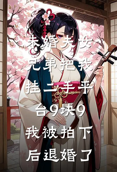 未婚夫女兄弟把我挂二手平台9块9，我被拍下后退婚了