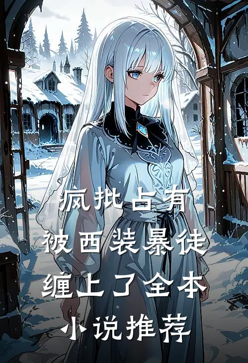 疯批占有：被西装暴徒缠上了全本小说推荐
