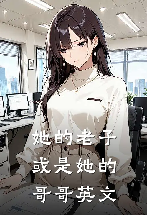 她的老子或是她的哥哥英文
