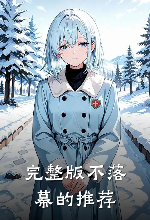 完整版不落幕的推荐