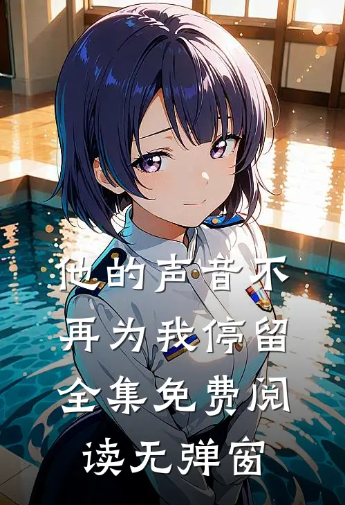 他的声音不再为我停留全集免费阅读无弹窗