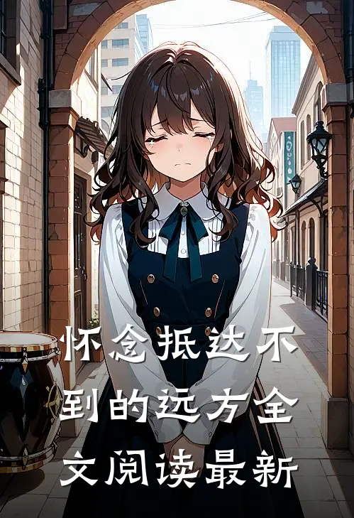 怀念抵达不到的远方全文阅读最新