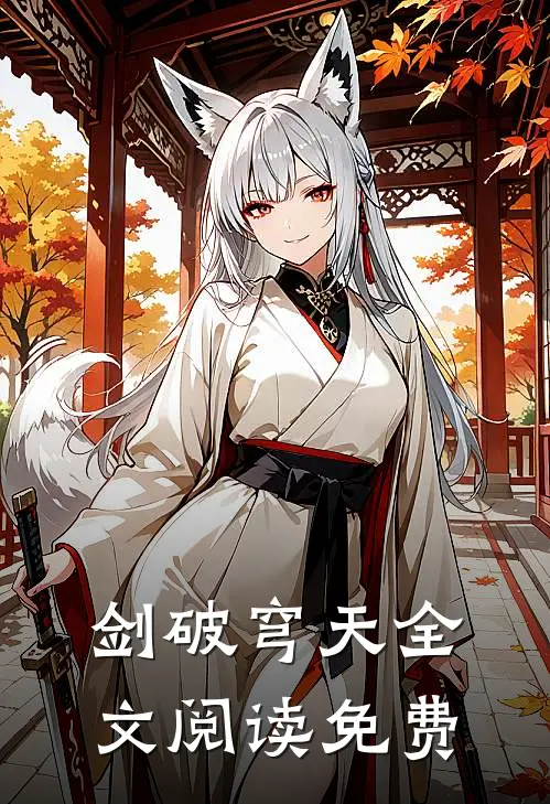 剑破穹天全文阅读免费