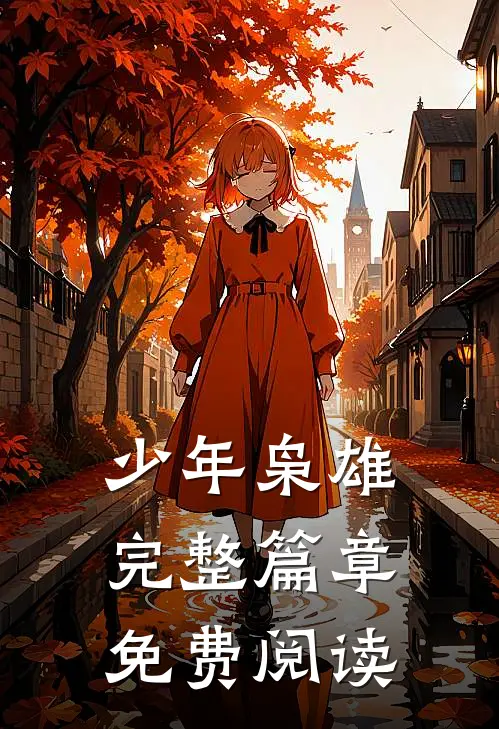 少年枭雄完整篇章免费阅读