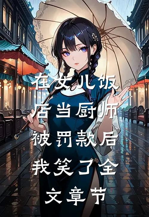 在女儿饭店当厨师被罚款后，我笑了全文章节