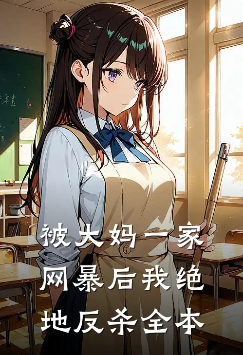 被大妈一家网暴后我绝地反杀全本
