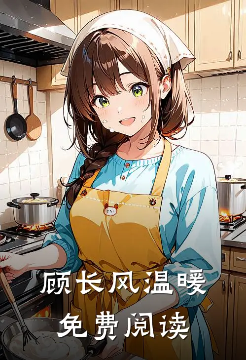 顾长风温暖免费阅读