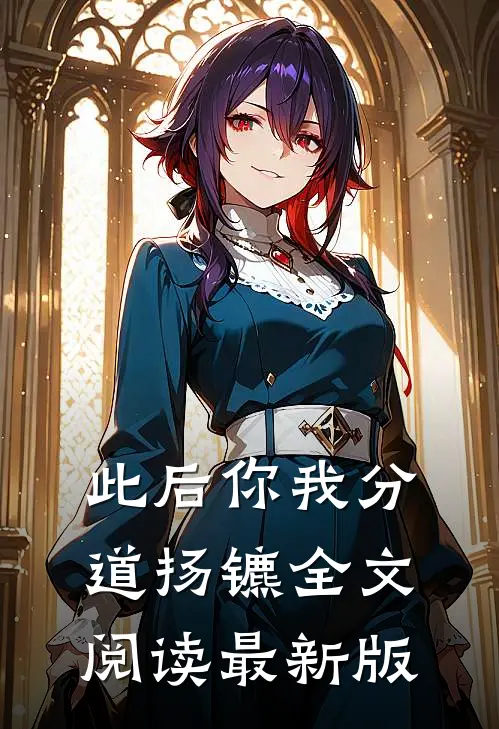 此后你我分道扬镳全文阅读最新版
