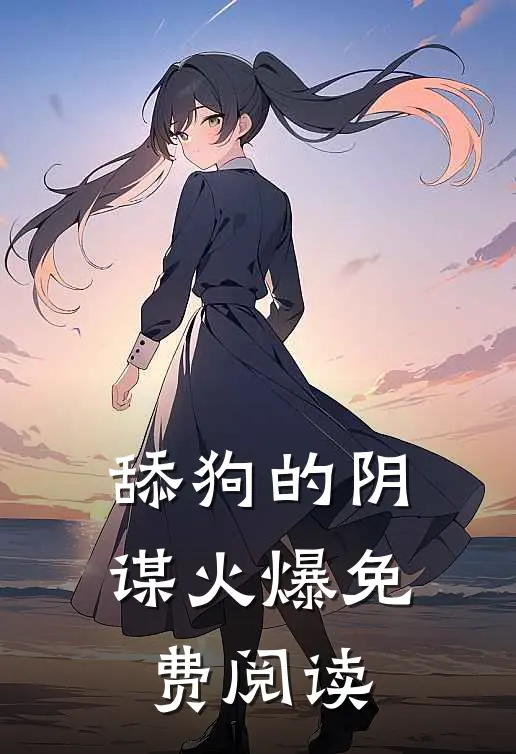 舔狗的阴谋火爆免费阅读