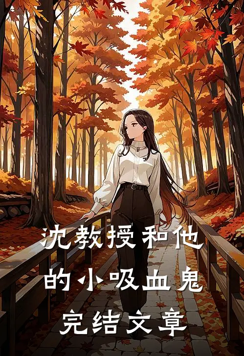 沈教授和他的小吸血鬼完结文章