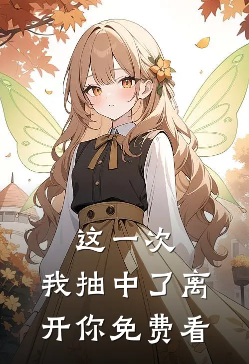 这一次，我抽中了离开你免费看
