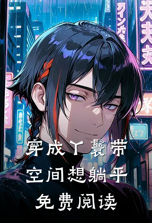穿成丫鬟带空间想躺平免费阅读