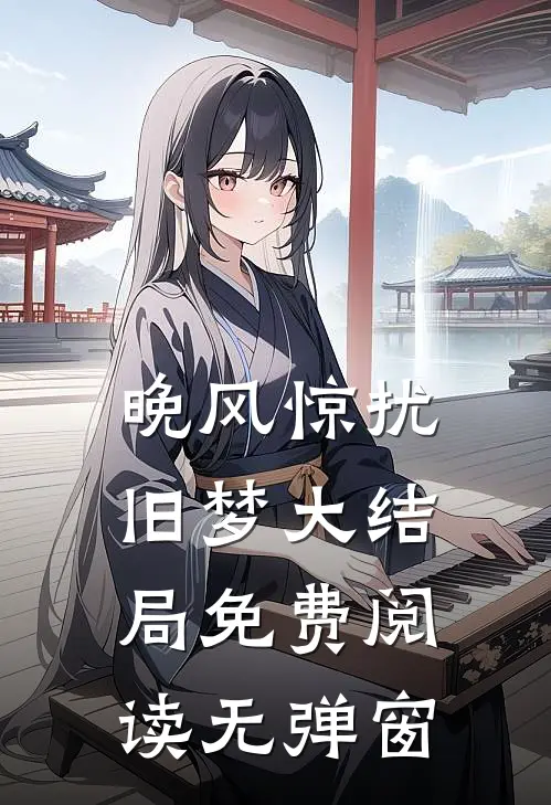 晚风惊扰旧梦大结局免费阅读无弹窗