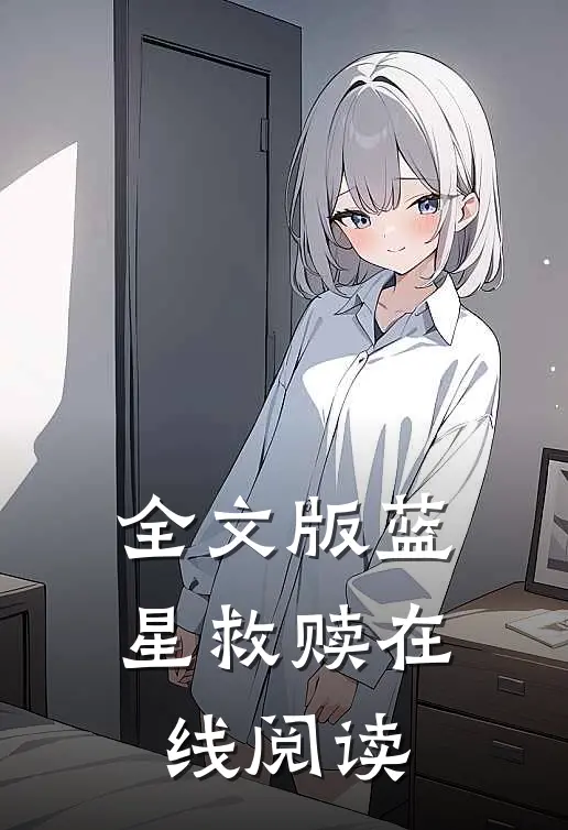 全文版蓝星救赎在线阅读