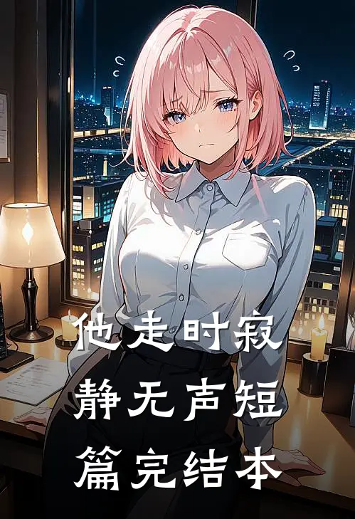 他走时寂静无声短篇完结本
