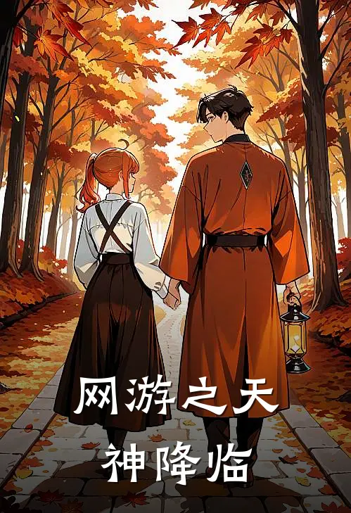 网游之天神降临