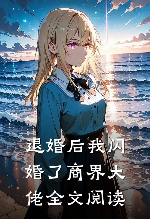 退婚后我闪婚了商界大佬全文阅读
