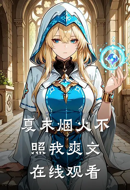 夏末烟火不照我爽文在线观看