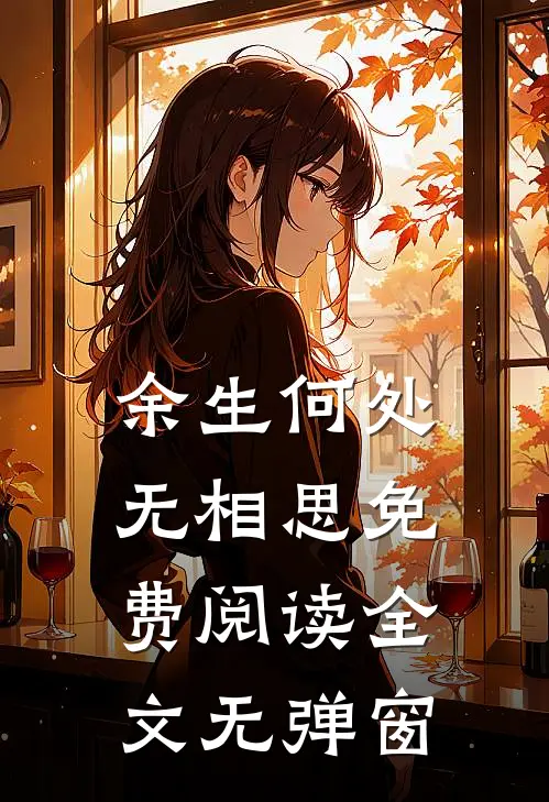 余生何处无相思免费阅读全文无弹窗