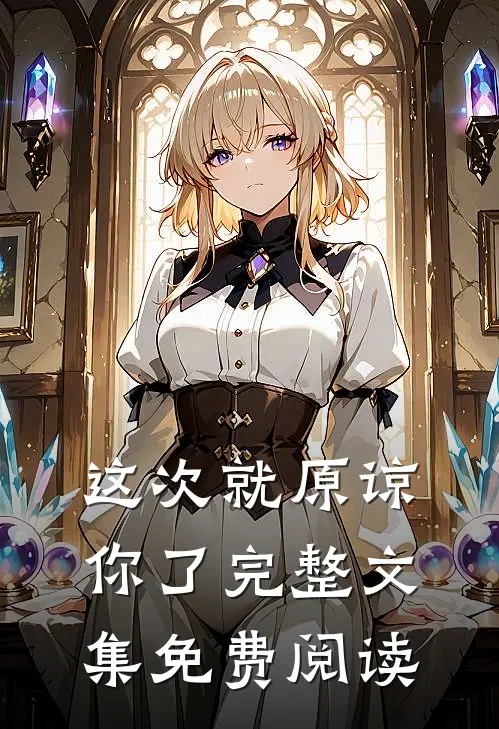 这次就原谅你了完整文集免费阅读