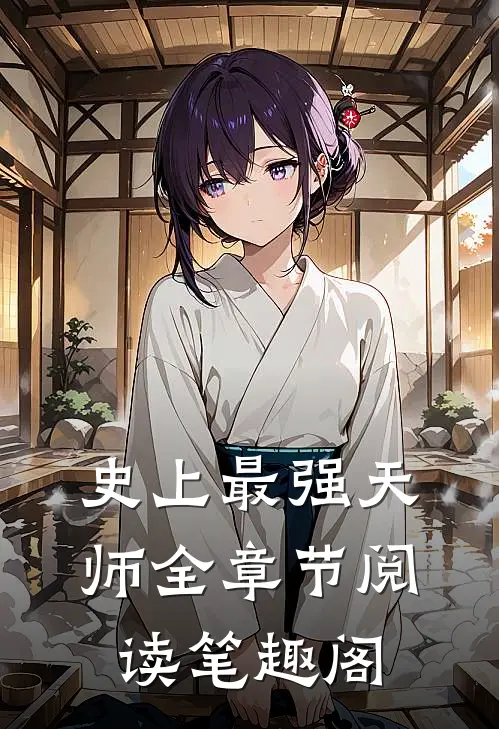 史上最强天师全章节阅读笔趣阁