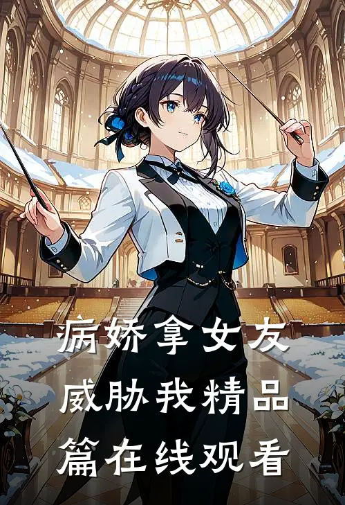病娇拿女友威胁我精品篇在线观看