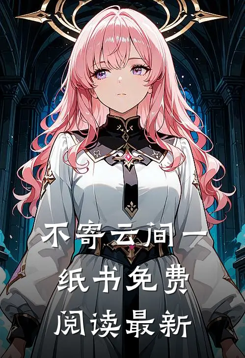 不寄云间一纸书免费阅读最新