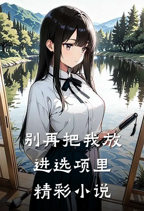 别再把我放进选项里精彩小说